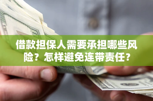 武汉借款担保人需要承担哪些风险？怎样避免连带责任？