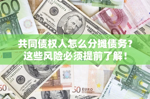武汉共同债权人怎么分摊债务？这些风险必须提前了解！