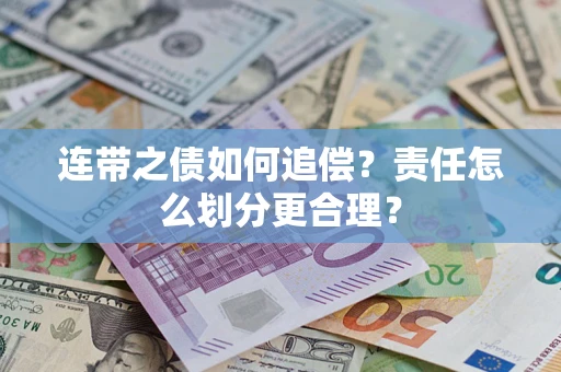 武汉连带之债如何追偿？责任怎么划分更合理？