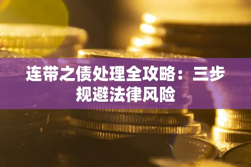 武汉连带之债处理全攻略：三步规避法律风险