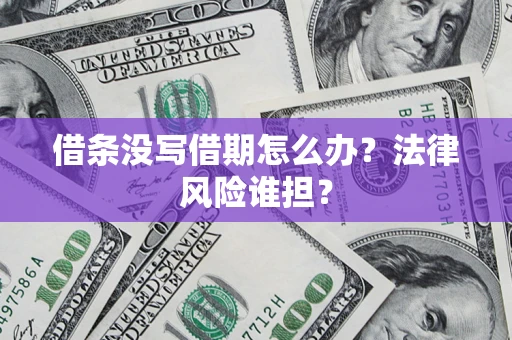 武汉借条没写借期怎么办？法律风险谁担？